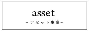 asset -アセット事業-