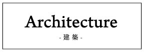 Architecture -建築-
