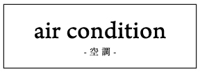 air condition -空調-
