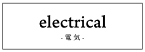 electrical/disaster prevention -電気・防災-