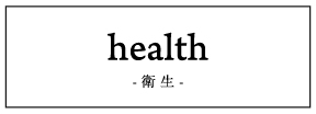 health -衛生-