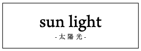 sun light -太陽光-