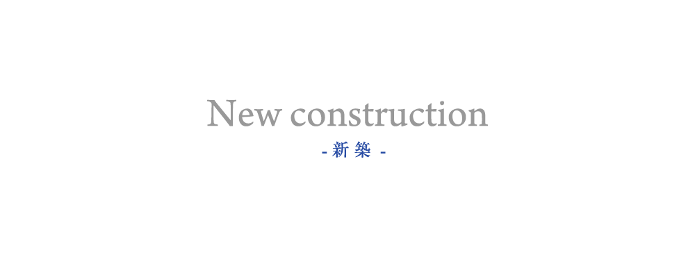 New construction - 新築 -
