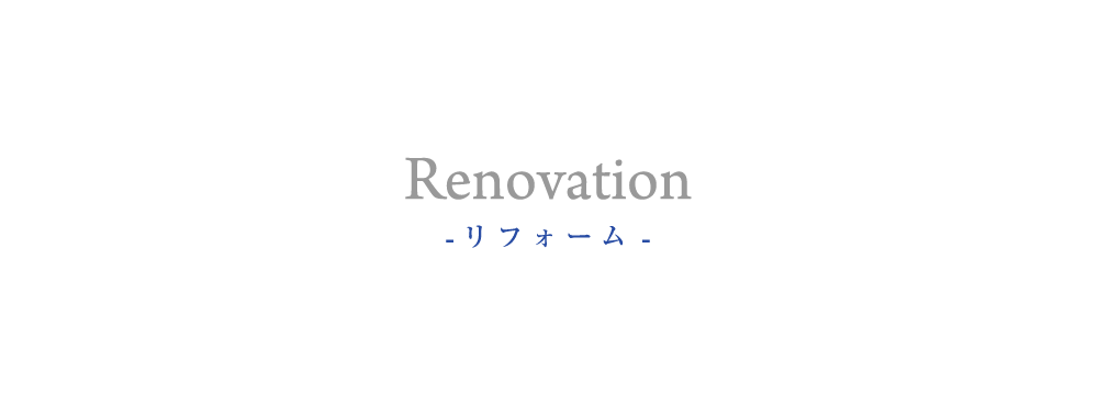 Renovation - リフォーム -