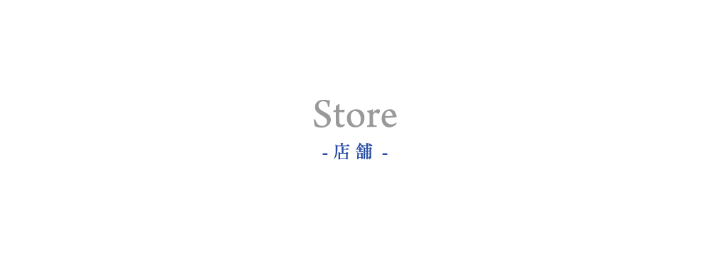 Store - 店舗 -