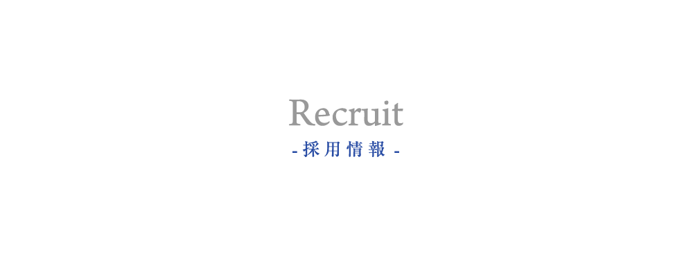 Recruit - 採用情報 -