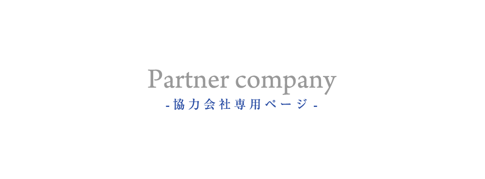 Partner company - 協力会社専用ページ -