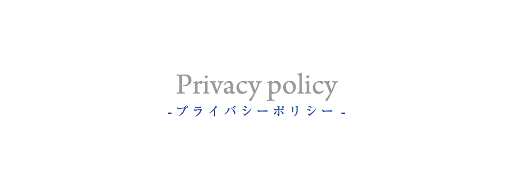 Privacy policy - プライバシーポリシー -
