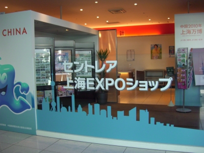 中部国際空港 上海EXPO