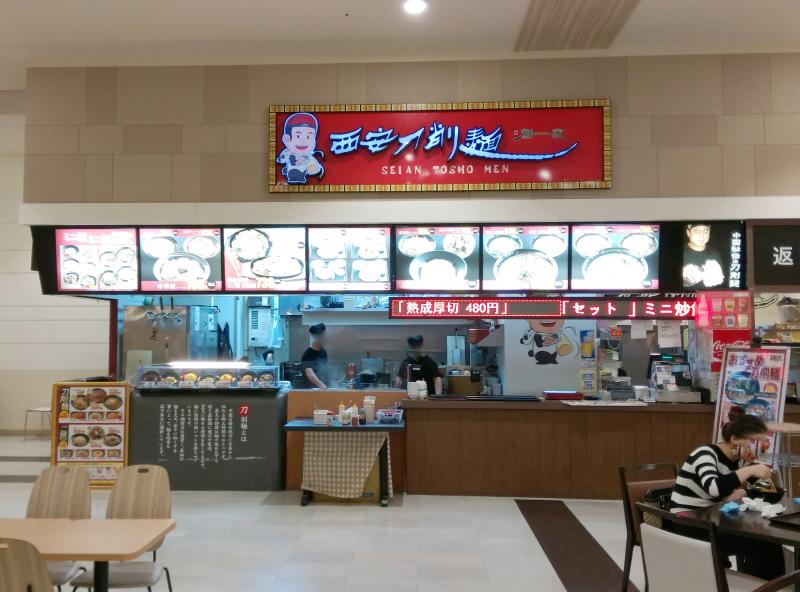 西安刀削麺　セントレア店