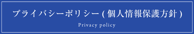 プライバシーポリシー(個人情報保護方針) Plivacy policy